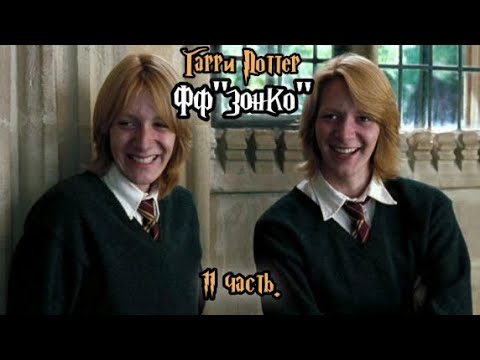 Видео: ФФ"Зонко" — 11 часть |Фред Уизли.