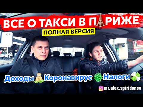 Видео: Работа в такси. Убер Uber. Заработок в такси в Париже #47