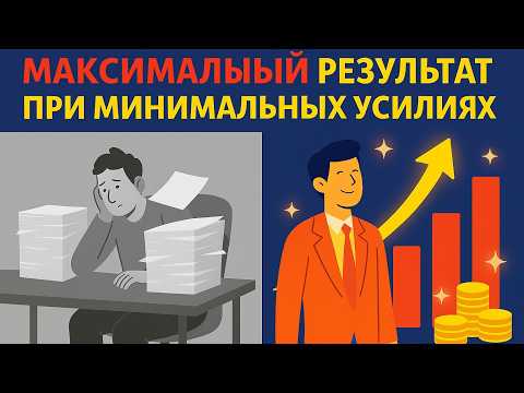 Видео: Как быстро и легко достичь успеха с НЛП. Принцип минимального достаточного воздействия в нлп