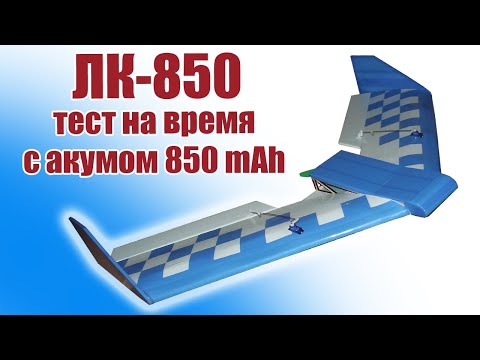Видео: ЛК-850 / Тест на время полета / ALNADO
