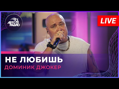 Видео: Доминик Джокер - Не Любишь (LIVE @ Авторадио)