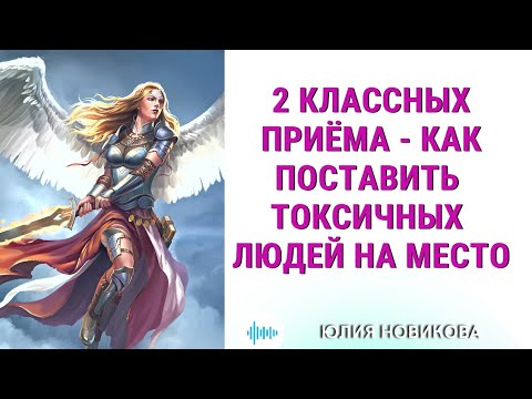 Видео: 2 КЛАССНЫХ ПРИЁМА  - КАК ПОСТАВИТЬ ТОКСИЧНЫХ ЛЮДЕЙ НА МЕСТО #токсичныелюди