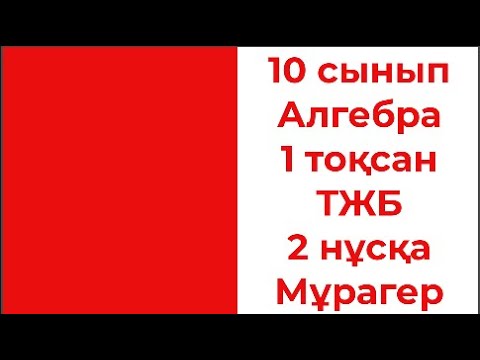 Видео: 10 сынып Алгебра 1 тоқсан ТЖБ 2 нұсқа ЖМБ Мұрагер