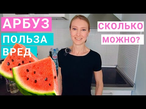Видео: Арбуз: сколько можно есть в день? Польза и вред арбуза. Калорийность арбуза.  Арбузная диета.
