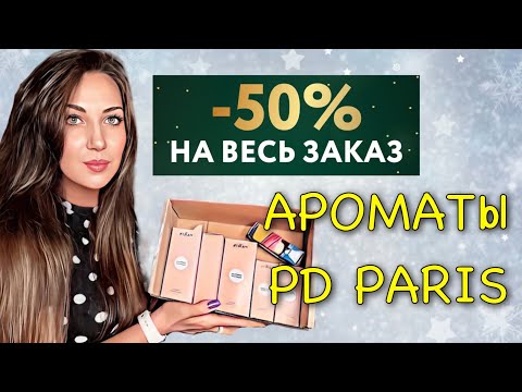 Видео: БЮДЖЕТНАЯ ПАРФЮМЕРИЯ PD PARIS // ОТЛИЧНЫЕ СКИДКИ❗️