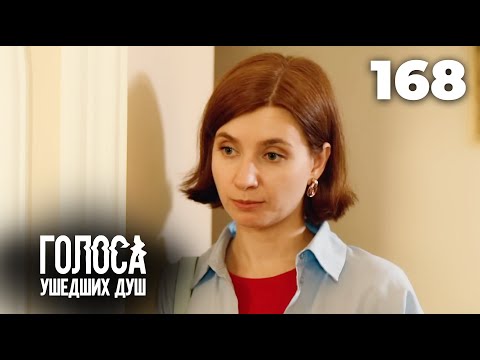 Видео: ГОЛОСА УШЕДШИХ ДУШ | Серия 168