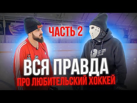 Видео: ВСЯ ПРАВДА ПРО ЛЮБИТЕЛЬСКИЙ ХОККЕЙ \ Часть 2.