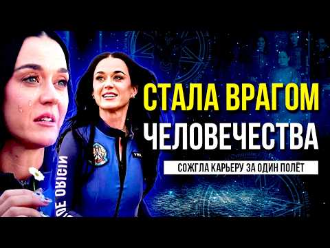 Видео: СТОИЛО ЛИ ВСЁ ЭТОГО? Кэти Перри и ее мечта ценой в РЕПУТАЦИЮ
