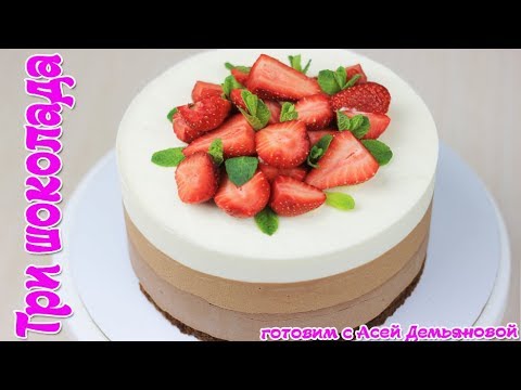 Видео: Простой и вкусный рецепт торта "Три шоколада". Торт для мужчин и женщин. Идеальное сочетание вкуса