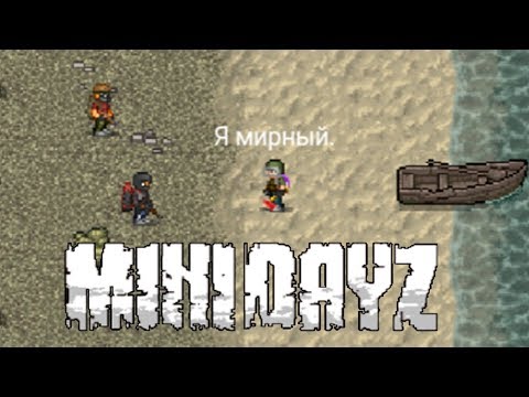 Видео: Я МИРНЫЙ | Mini DAYZ | ПЕРВЫЙ ВЗГЛЯД