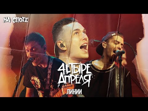 Видео: 4 Апреля — Линии (live На Споте)