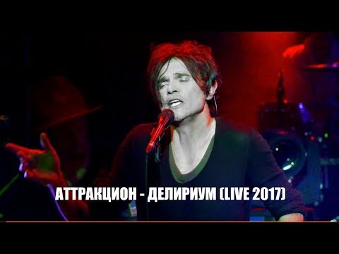 Видео: Игорь Григорьев & Аттракцион - Делириум (live)