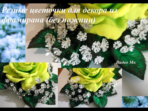 Видео: Резные цветочки из фоамирана без ножниц Carved foamiran flowers without scissors