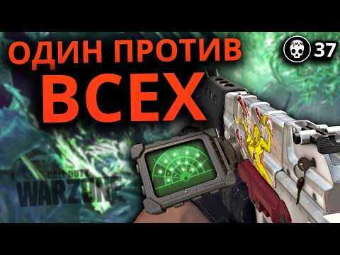 Видео: ОДИН ПРОТИВ ВСЕХ В Warzone
