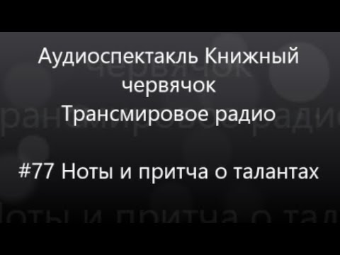 Видео: №77 Ноты и притча о талантах - Аудиоспектакль Книжный червячок