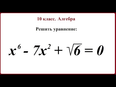 Видео: 10 класс. Алгебра