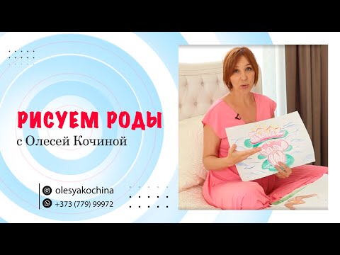 Видео: РИСУЕМ РОДЫ