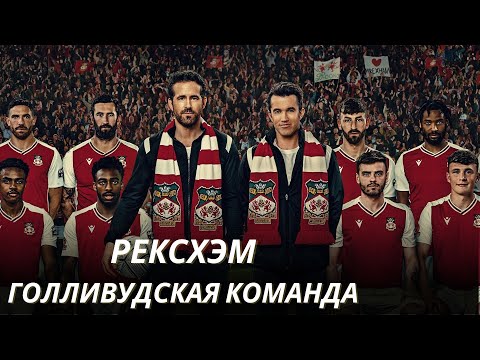 Видео: Рексхэм | Нашумевшая Команда Райана Рейнольдса.