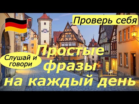 Видео: ФРАЗЫ НА КАЖДЫЙ ДЕНЬ/ТРЕНИРУЕМ УСТНУЮ РЕЧЬ
