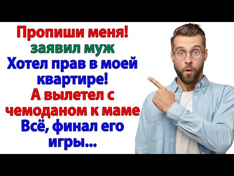Видео: Я не буду жить тут на птичьих правах! И муж вылетел в трущобы!
