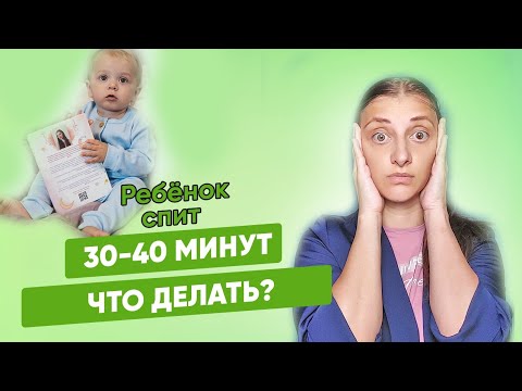 Видео: Ребенок спит по 30 минут. Что делать? Метод подбуживания продления коротких снов.