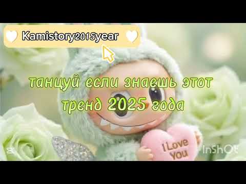 Видео: Танцуй если знаешь этот тренд 2025 года #kamistory #выбирашки #эстетическая  #рекомендации #trend