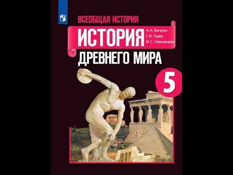 Видео: Учебник истории 5 класс. Параграф 19. Персидская держава "царя царей". (без легенд)