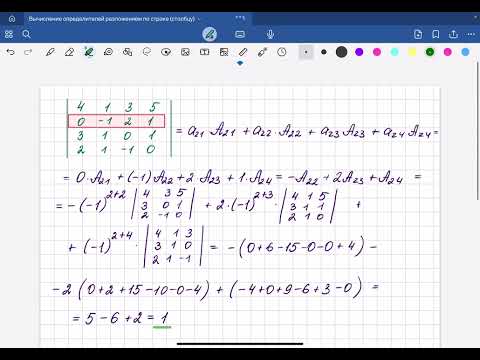Видео: Вычисление определителя с помощью разложения по строке и столбцу