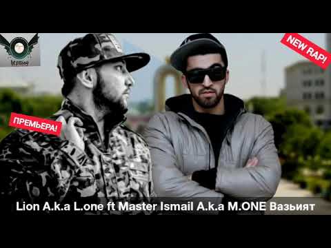 Видео: Lion A.k.a L.one ft Master Ismail A.k.a M.ONE Вазьият