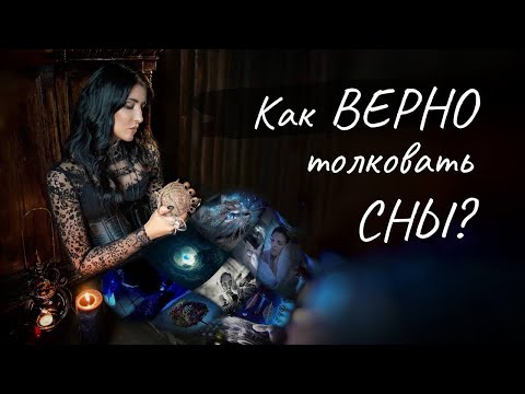 Видео: Как верно толковать сны?