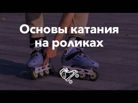 Видео: Основы катания на роликах — первые шаги | Школа роликов RollerLine Роллерлайн в Москве