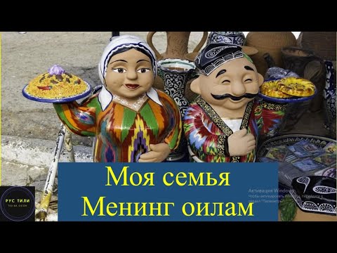 Видео: Моя семья. Mening oilam. Rus tilida oila haqida qanday gapirish kerak?