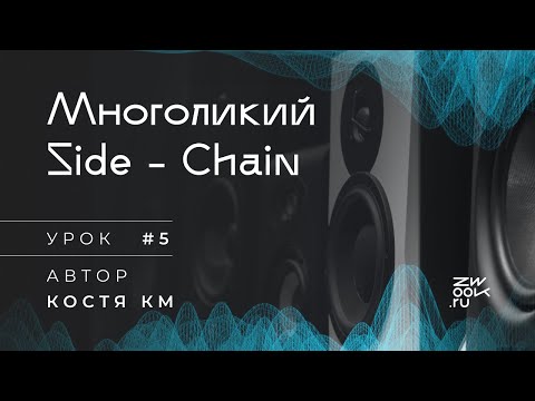 Видео: Side-Chain эффект: инструкция [zwook, Костя KM]