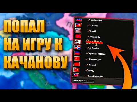 Видео: Я ПРИТВОРИЛСЯ ОБЫЧНЫМ ИГРОКОМ У КАЧАНОВА - HOI4 Мультиплеер