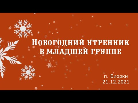 Видео: Новогодний утренник в младшей группе "Заячья избушка" / п. Биорки / 21.12.2021