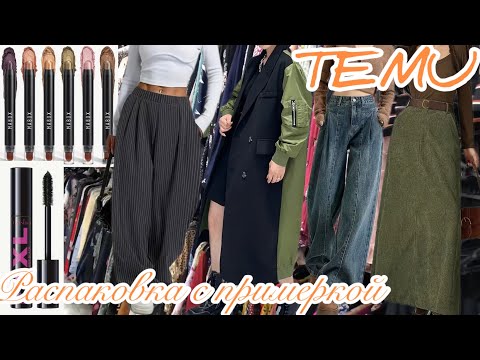 Видео: TEMU , распаковка посылки, одежда с примеркой, тестируем косметику ТЕМУ.