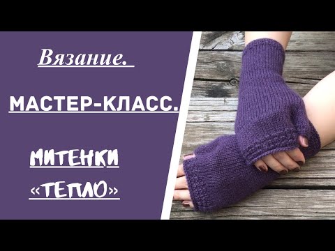 Видео: МИТЕНКИ  "Тепло".С УБАВЛЕНИЯМИ НА ЗАПЯСТЬЕ и клином для пальца/.МАСТЕР-КЛАСС.