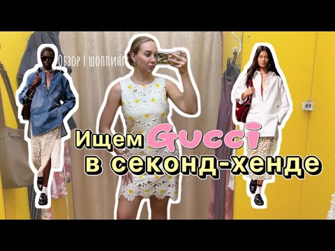 Видео: Новый обзор | Зиг -Заг удачи 🍀 | Люкс в секонд-хенде | мои находки | скидка -40%