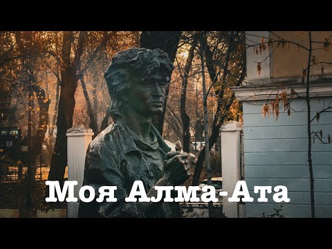 Видео: Моя Алма-Ата