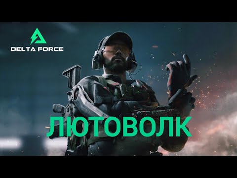 Видео: ЛЮТОВОЛК - ЛУЧШИЙ СОЛО ОПЕРАТИВНИК? В DELTA FORCE MOBILE