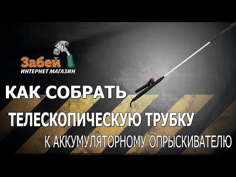 Видео: Трубка телескопическая к опрыскивателю Sturm