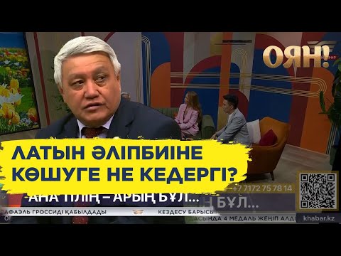 Видео: Латын әліпбиіне көшуге не кедергі? Тілешов толық жауап берді / Толық нұсқа