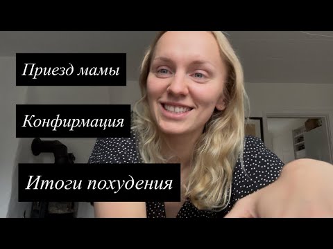 Видео: Влог: семья приехала! ❤️ датский замок, семейный праздник, гардеробная готова 👗