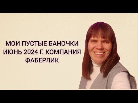 Видео: МОИ ПУСТЫЕ БАНОЧКИ ЗА ИЮНЬ 2024 Г. КОМПАНИЯ ФАБЕРЛИК.