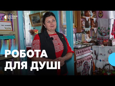Видео: Створила музей та веде гурток для дітей: історія бібліотекарки з Черкащини