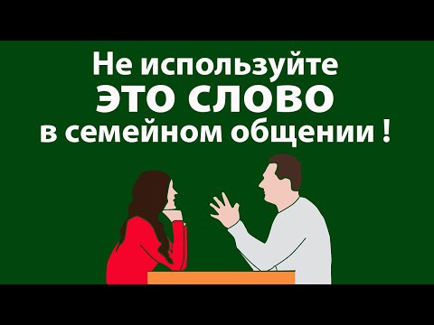 Видео: Популярное слово, которого стоит избегать в семейном общении
