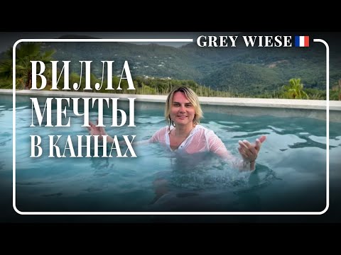 Видео: Обзор виллы в Каннах -  теперь будем жить здесь