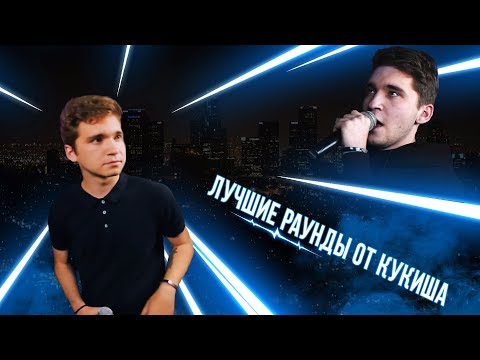 Видео: ЛУЧШИЕ РАУНДЫ КУКИША