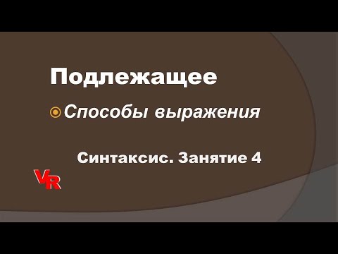Видео: Подлежащее. Способы выражения. Синтаксис. Занятие 4 (К заданию 2 ОГЭ по русскому языку)