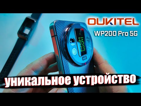 Видео: СМАРТФОН БУДУЩЕГО? Уникальный Oukitel WP200 Pro с модулем-часами, 24 ГБ ОЗУ и 5G!